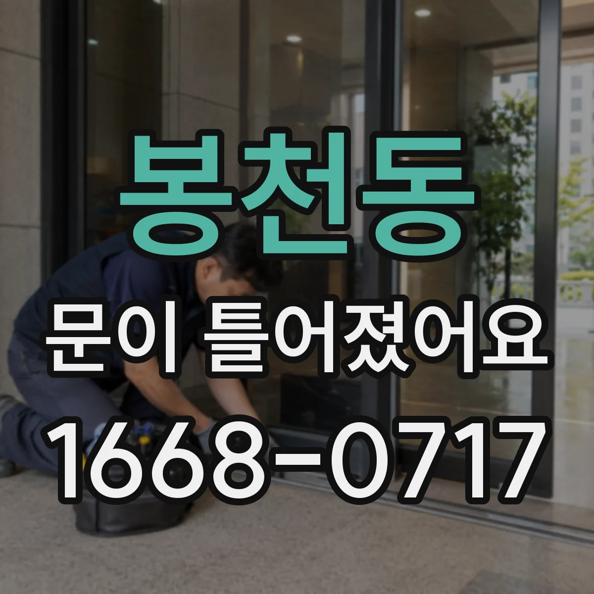 봉천동 문이 틀어졌어요