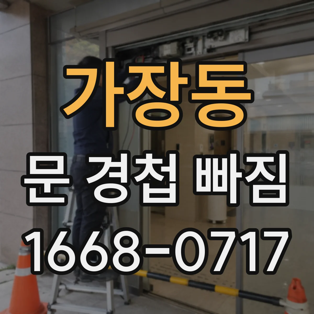 가장동 문 경첩 빠짐
