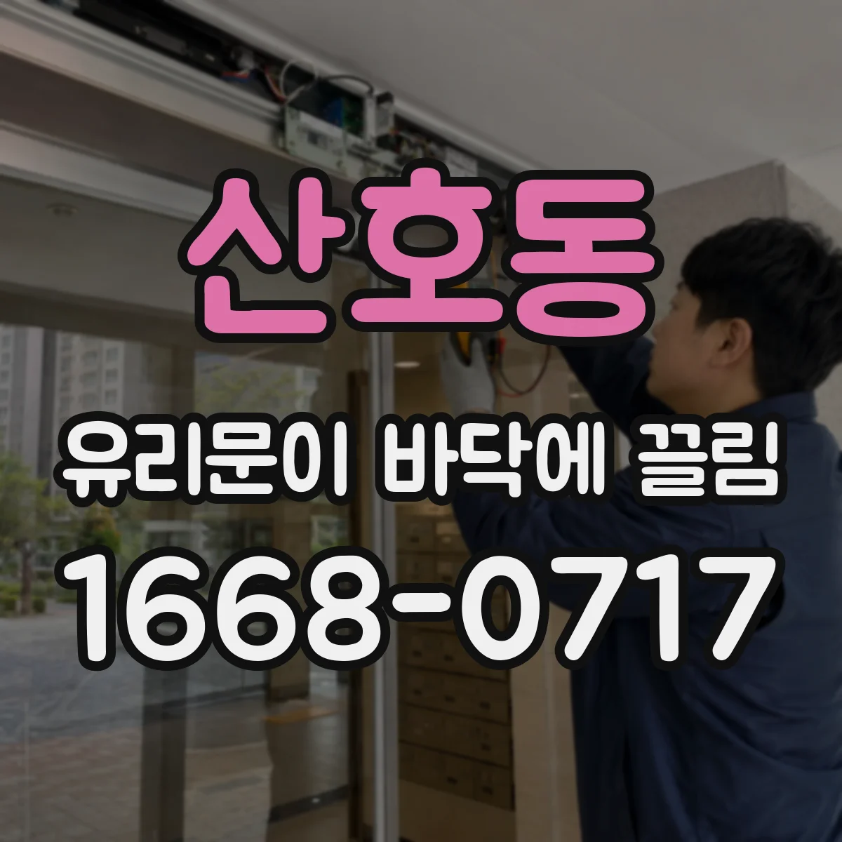 산호동 유리문이 바닥에 끌림
