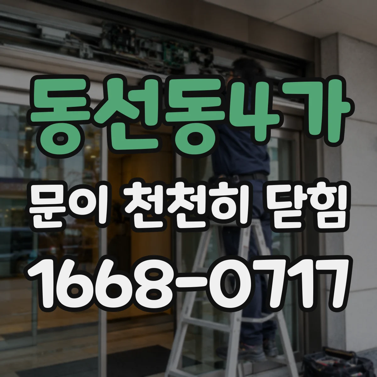 동선동4가 문이 천천히 닫힘