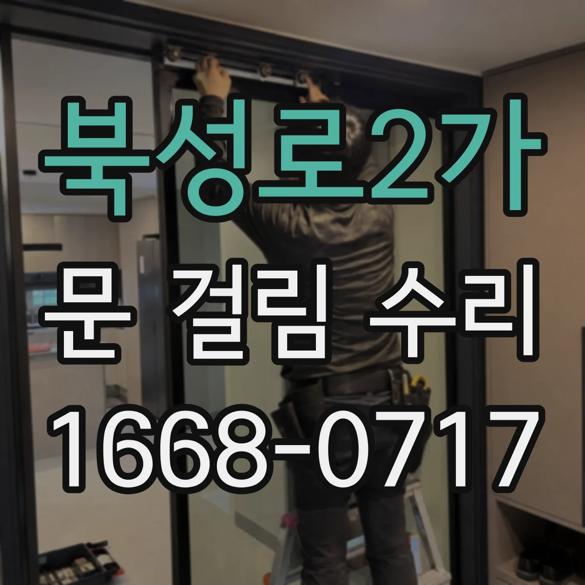 북성로2가 문 걸림 수리