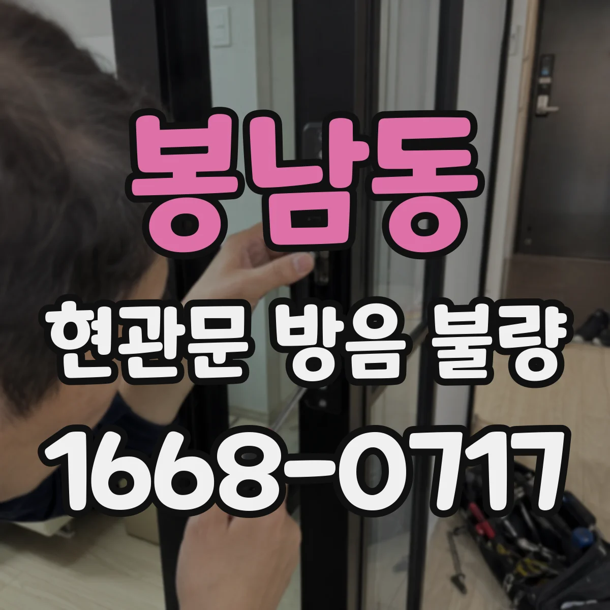 봉남동 현관문 방음 불량