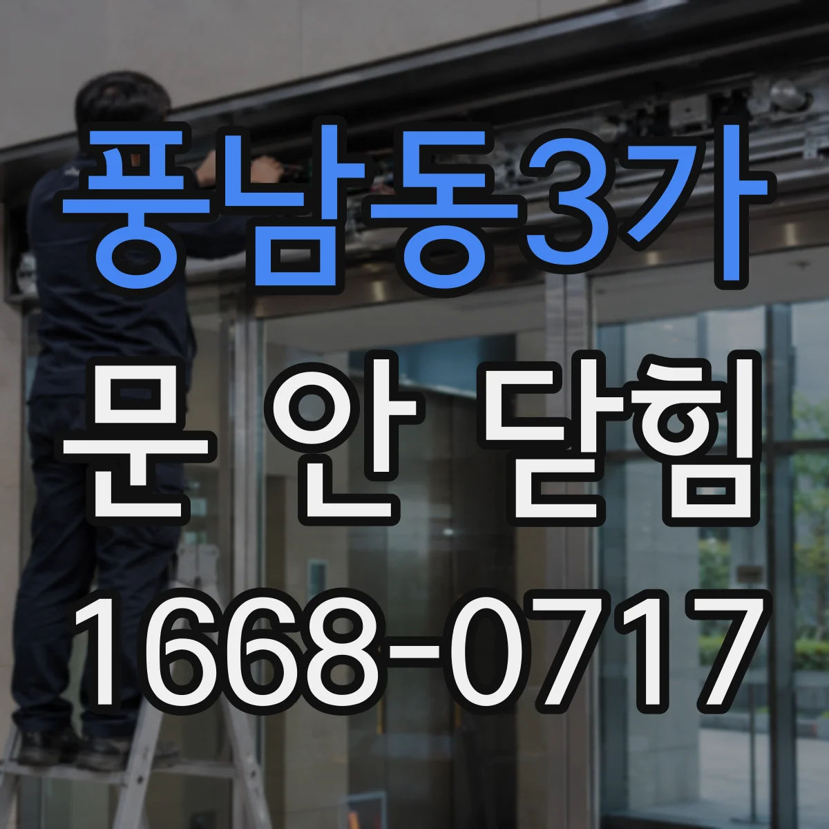 풍남동3가 문 안 닫힘