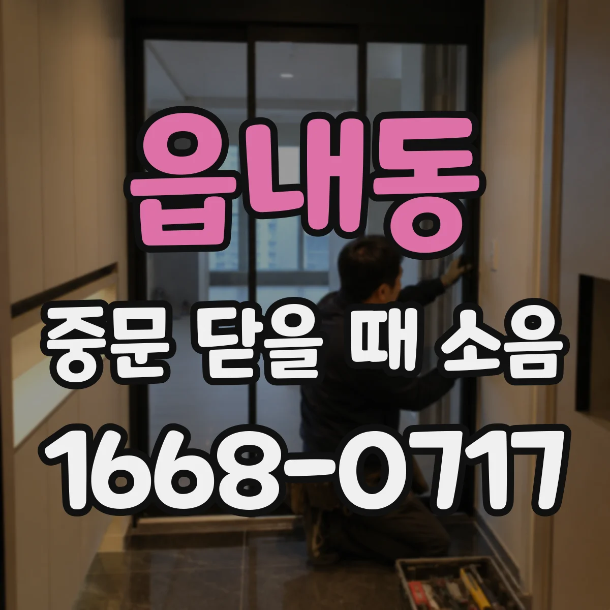 읍내동 중문 닫을 때 소음