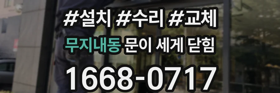 무지내동 문이 세게 닫힘