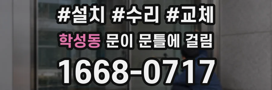 학성동 문이 문틀에 걸림