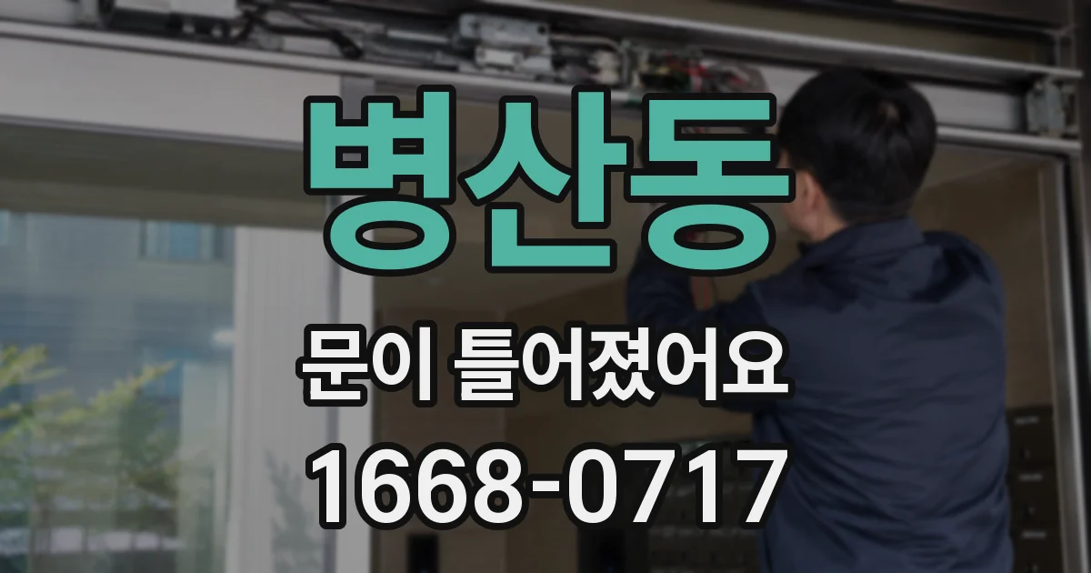 병산동 문이 틀어졌어요