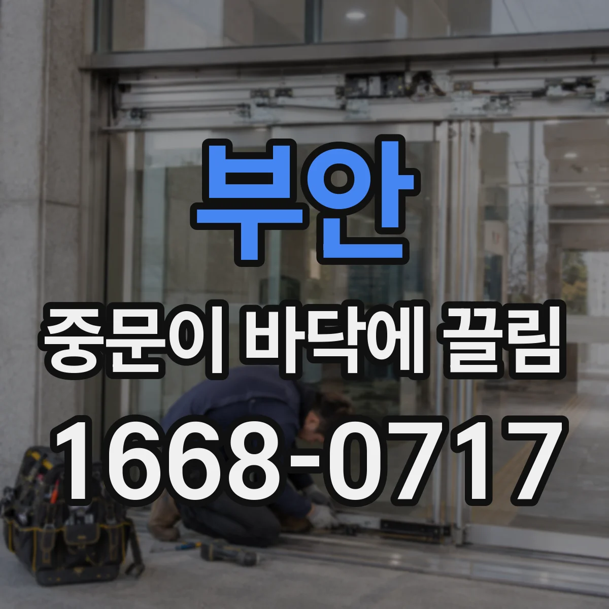 부안 중문이 바닥에 끌림 문이 한쪽만 긁히면, 바닥 편차 가능성