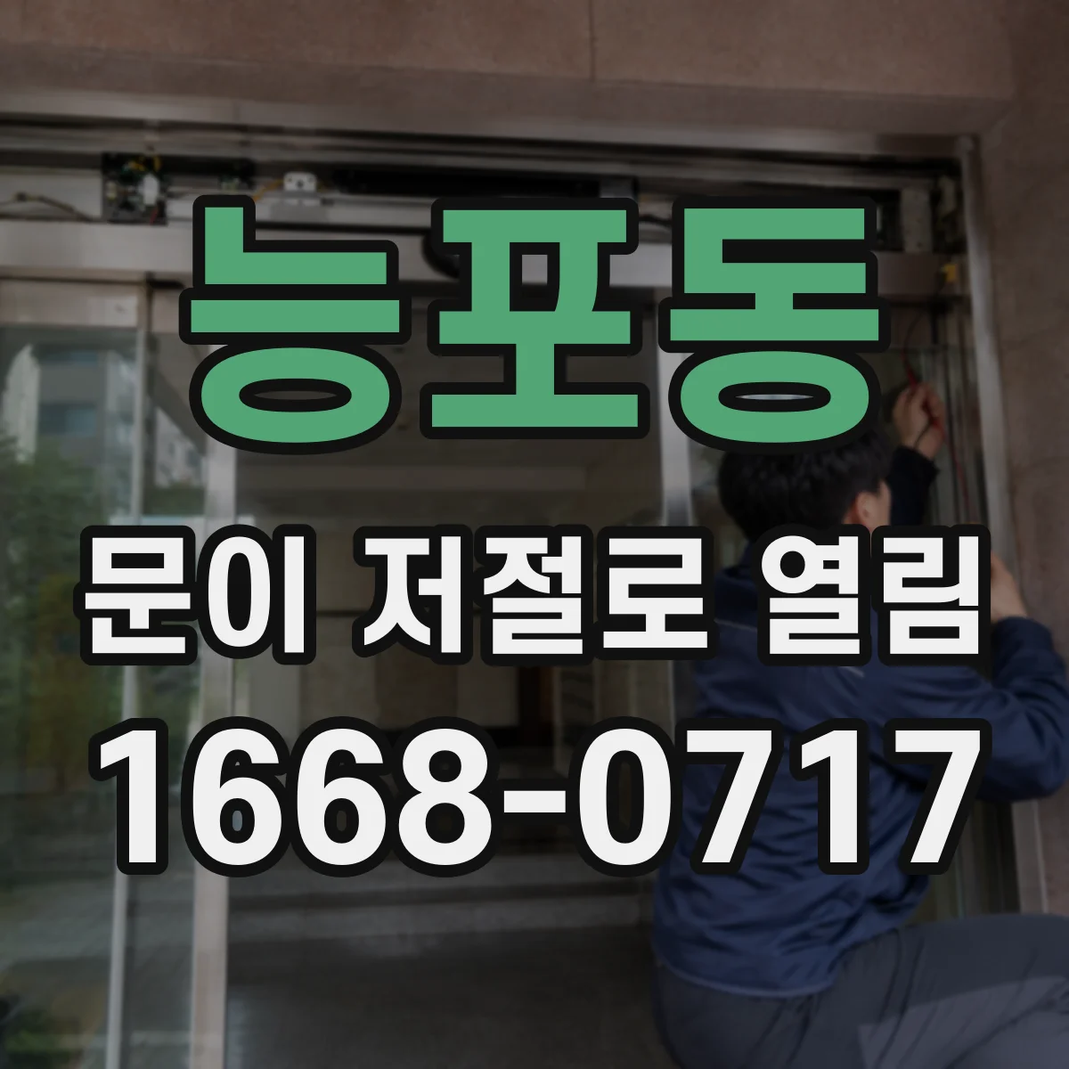 능포동 문이 저절로 열림