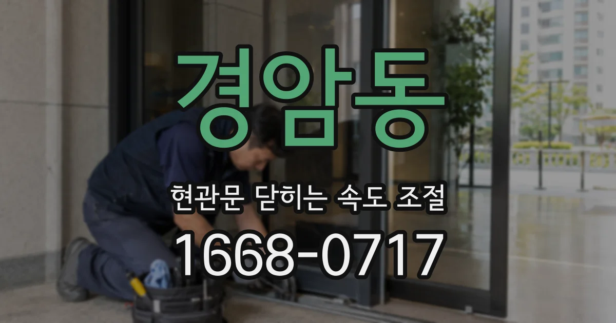 경암동 현관문 닫히는 속도 조절