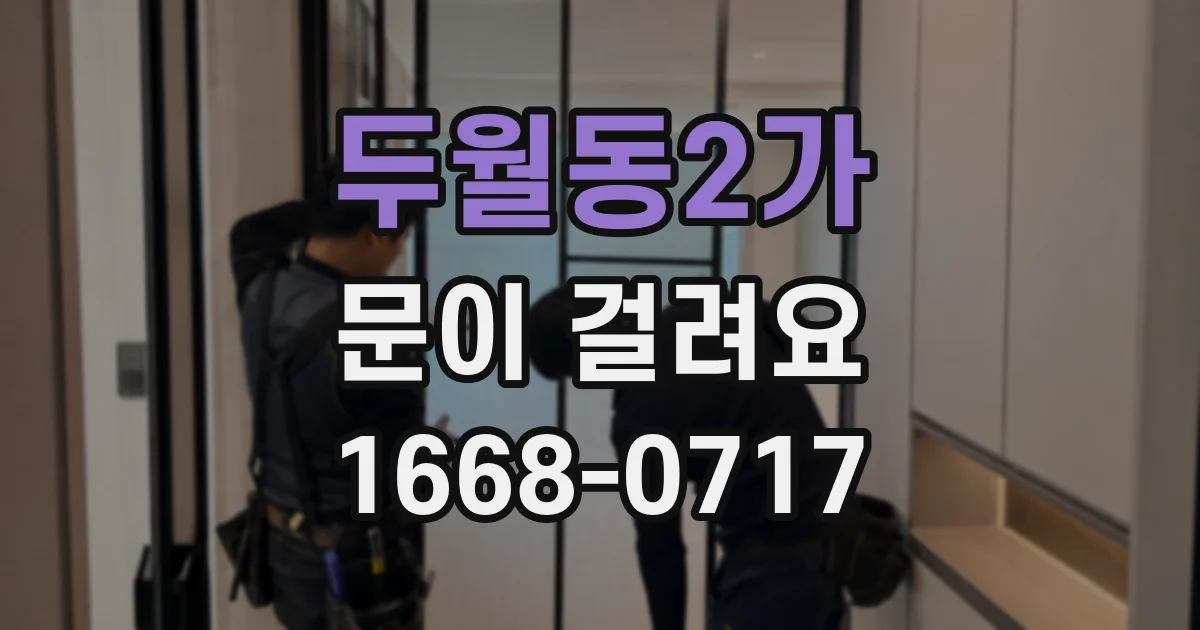 두월동2가 문이 걸려요