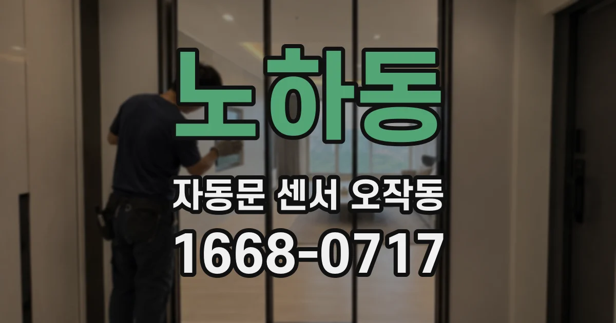 노하동 자동문 센서 오작동