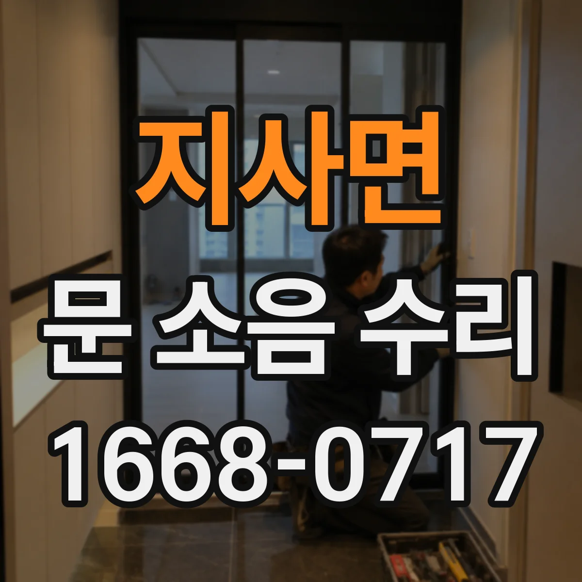 지사면 문 소음 수리
