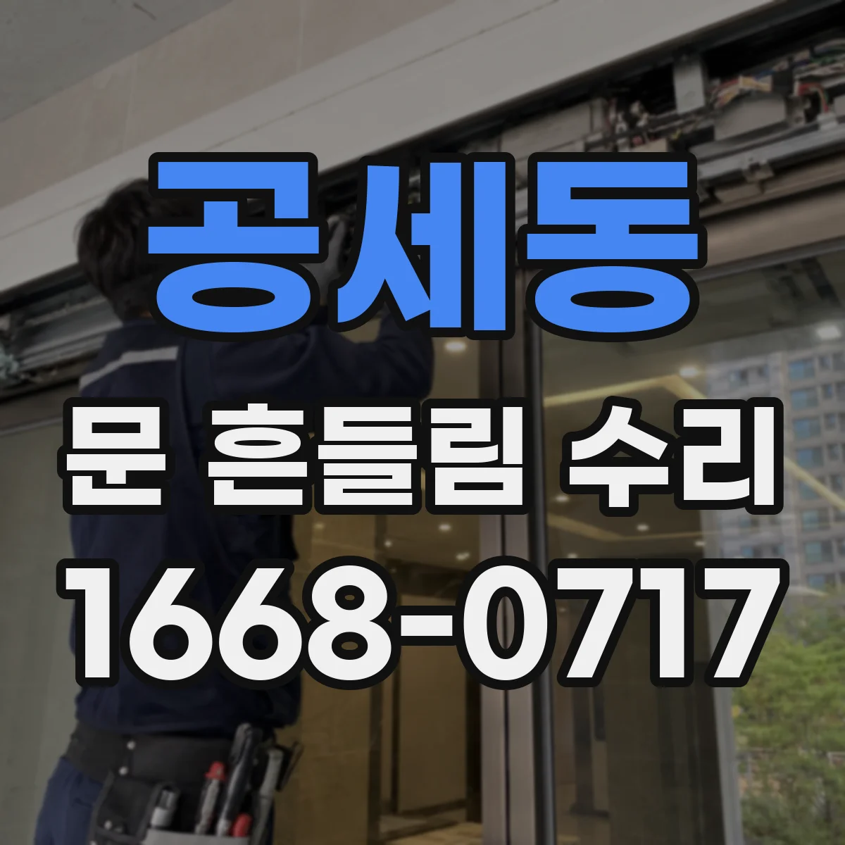 공세동 문 흔들림 수리