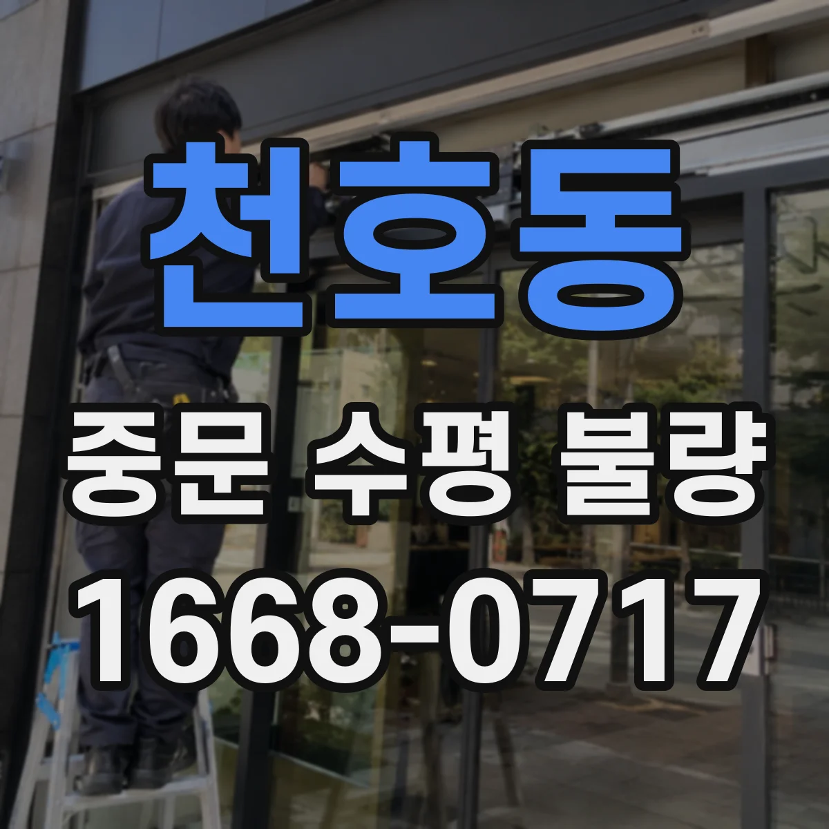 천호동 중문 수평 불량