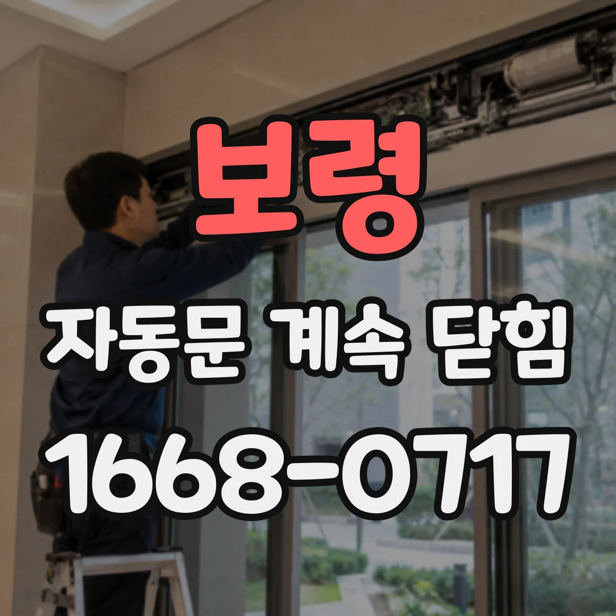 보령 자동문 계속 닫힘
