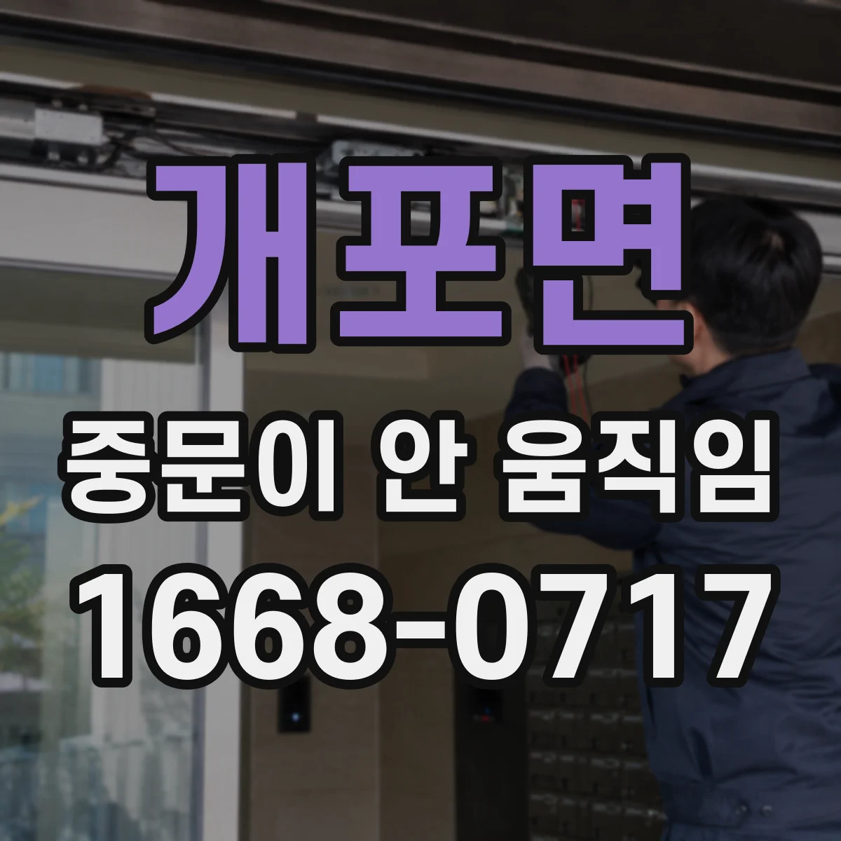 개포면 중문이 안 움직임