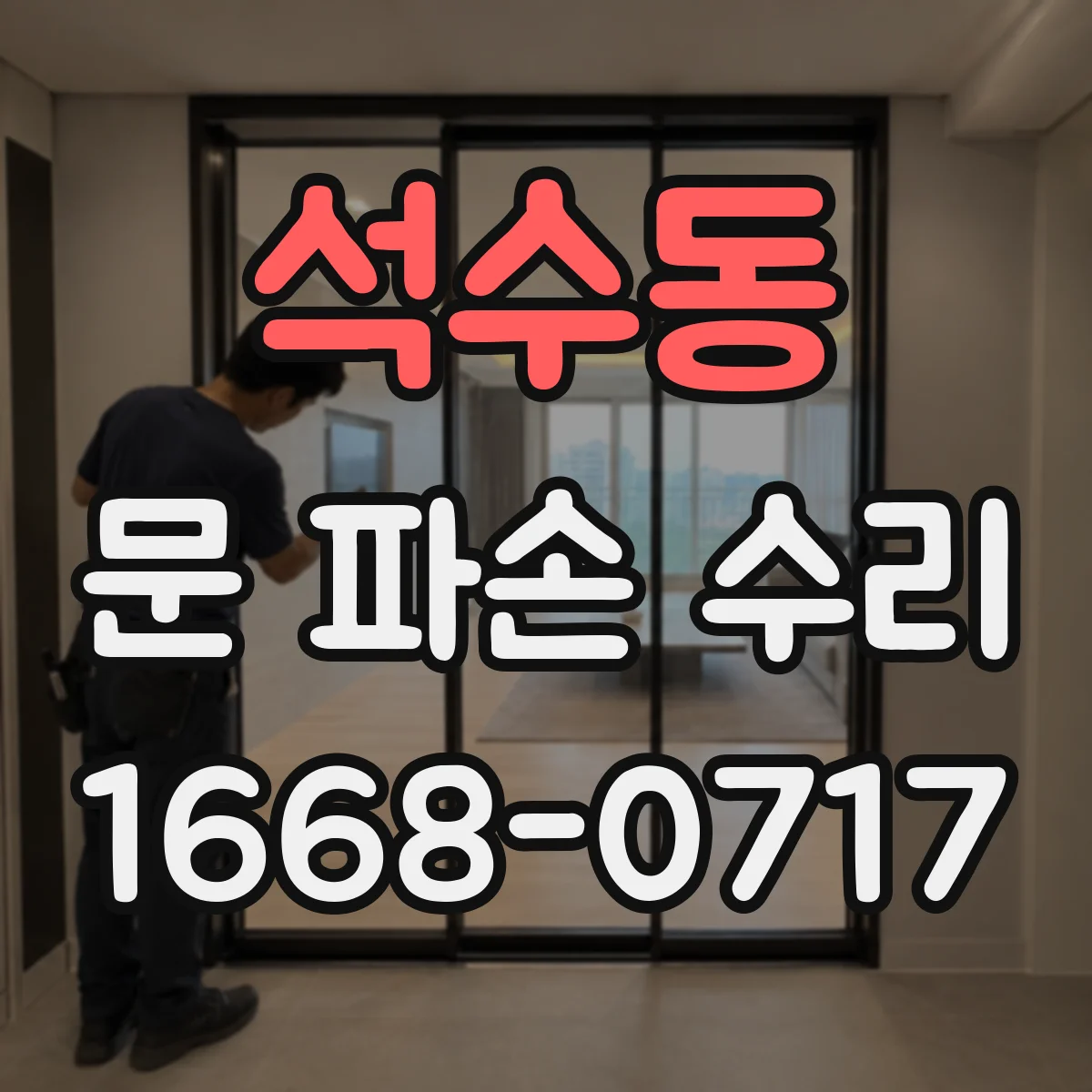 석수동 문 파손 수리