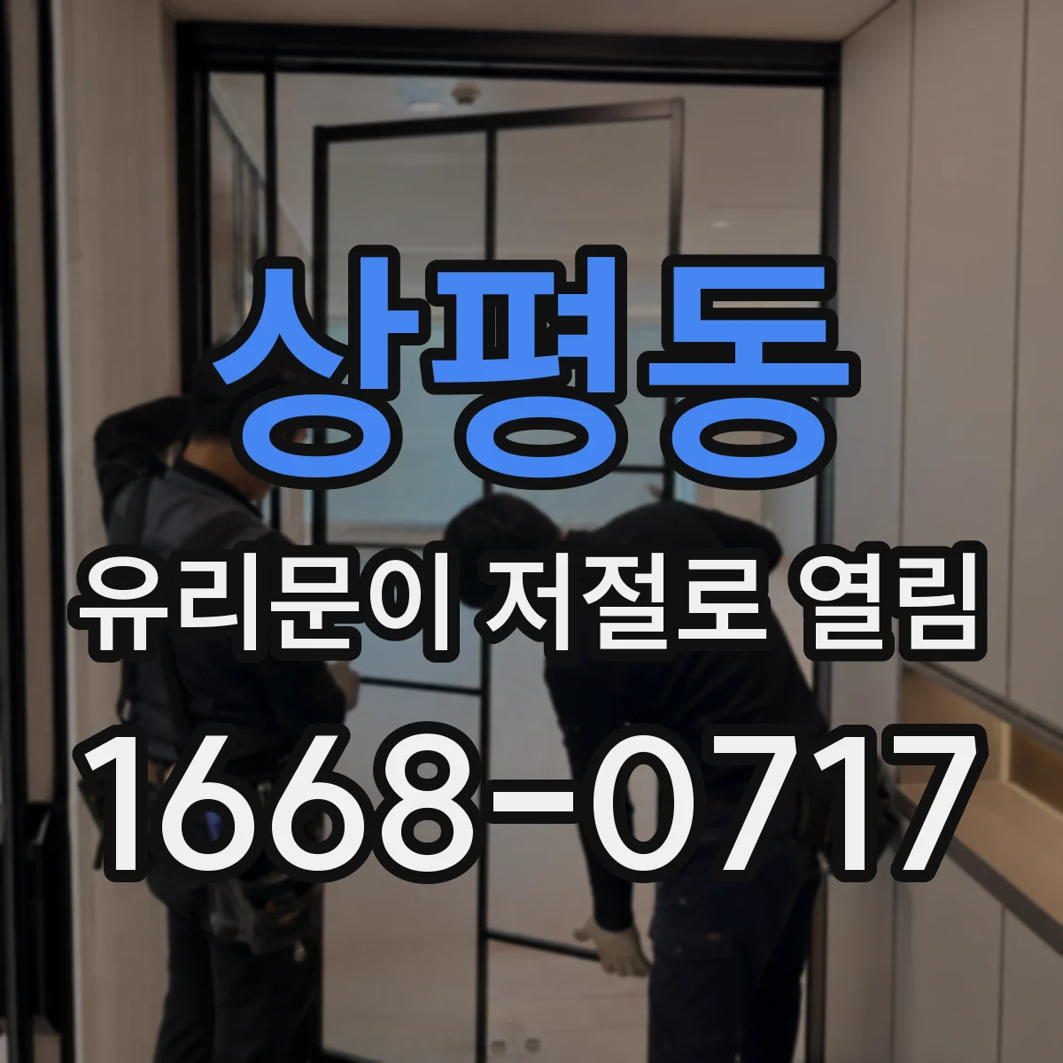상평동 유리문이 저절로 열림