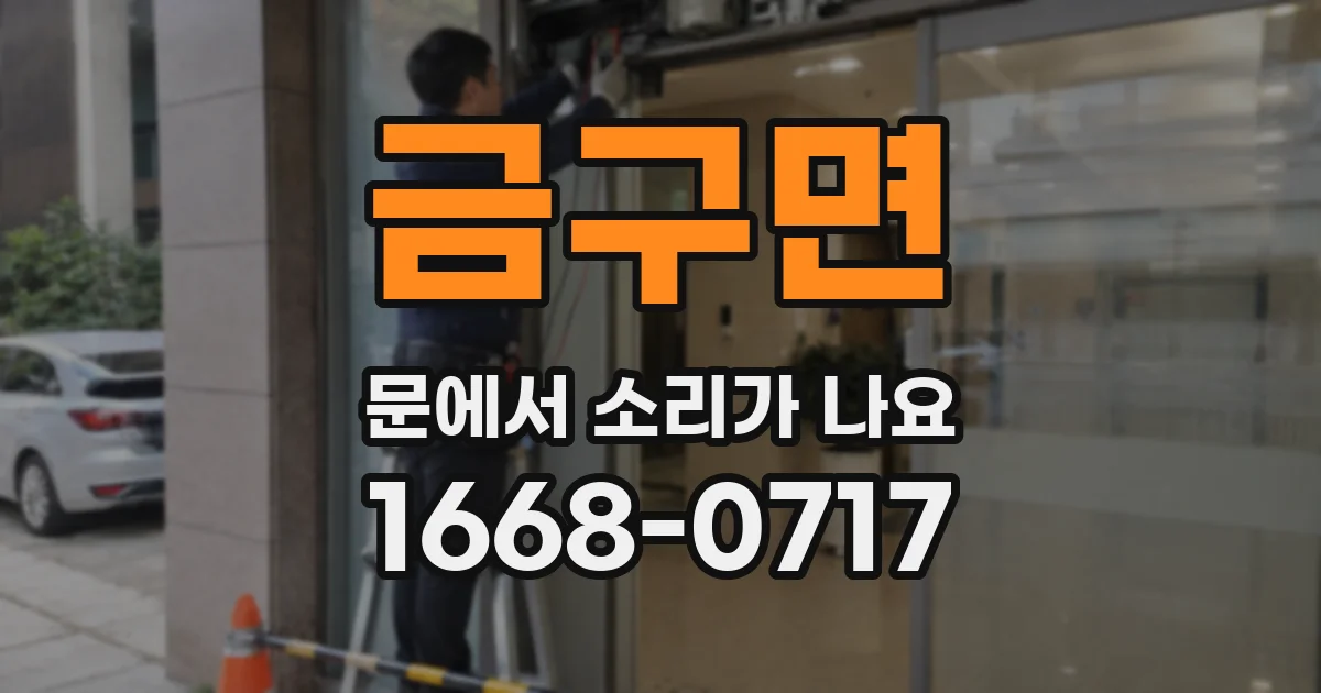 금구면 문에서 소리가 나요