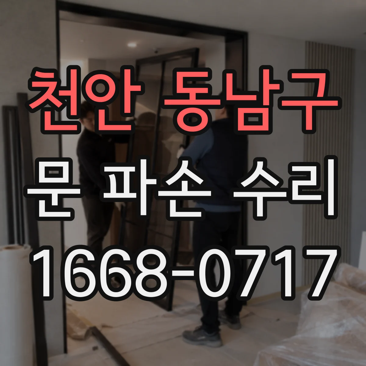 천안 동남구 문 파손 수리