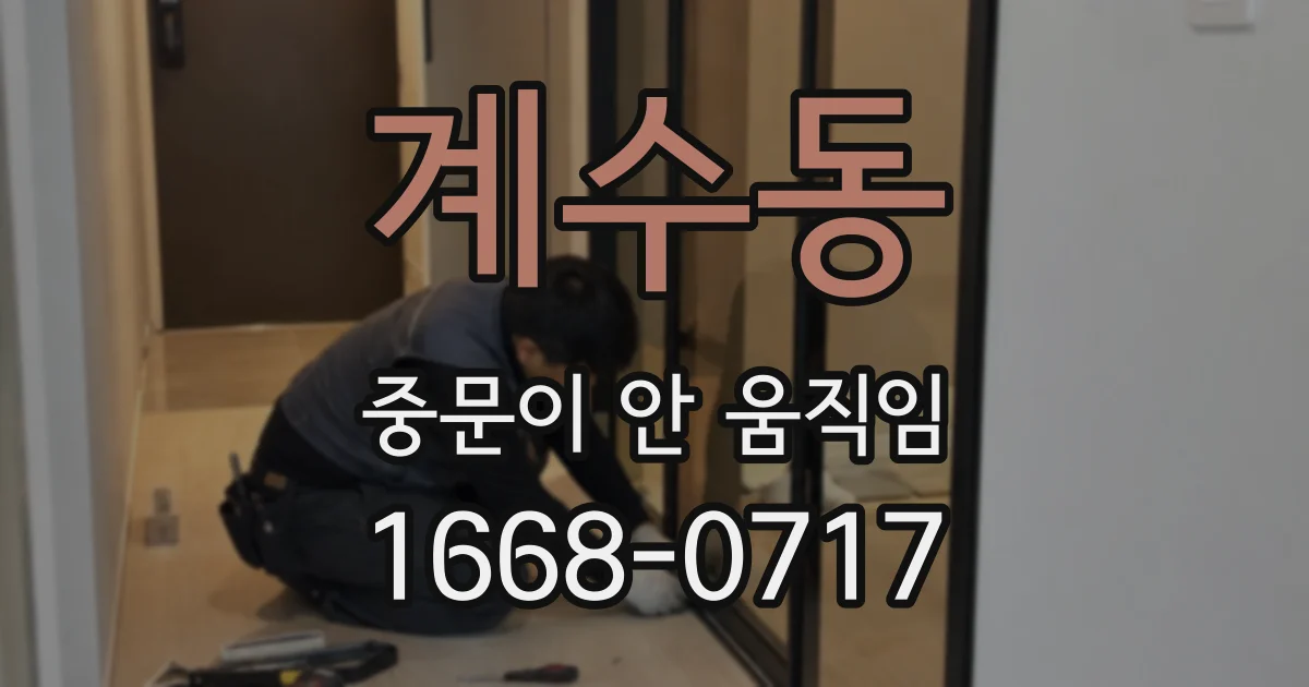 계수동 중문이 안 움직임