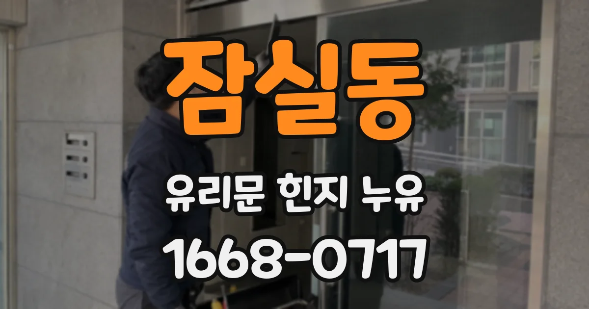 잠실동 유리문 힌지 누유