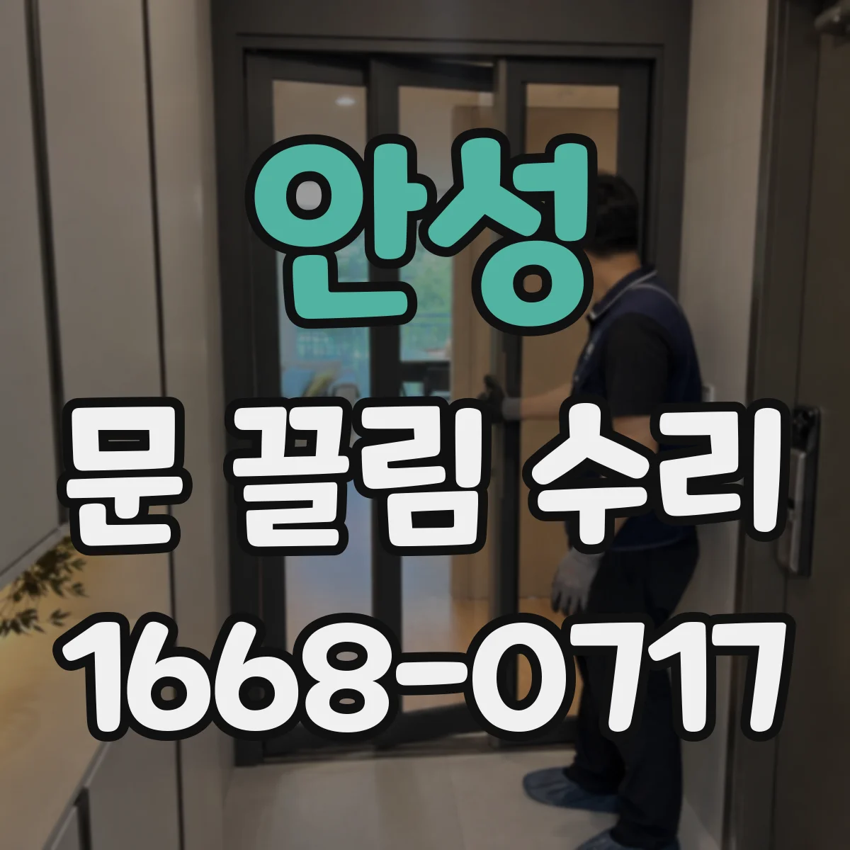 안성 문 끌림 수리 방화문 닫힘 늦을 때 가장 먼저 볼 원인
