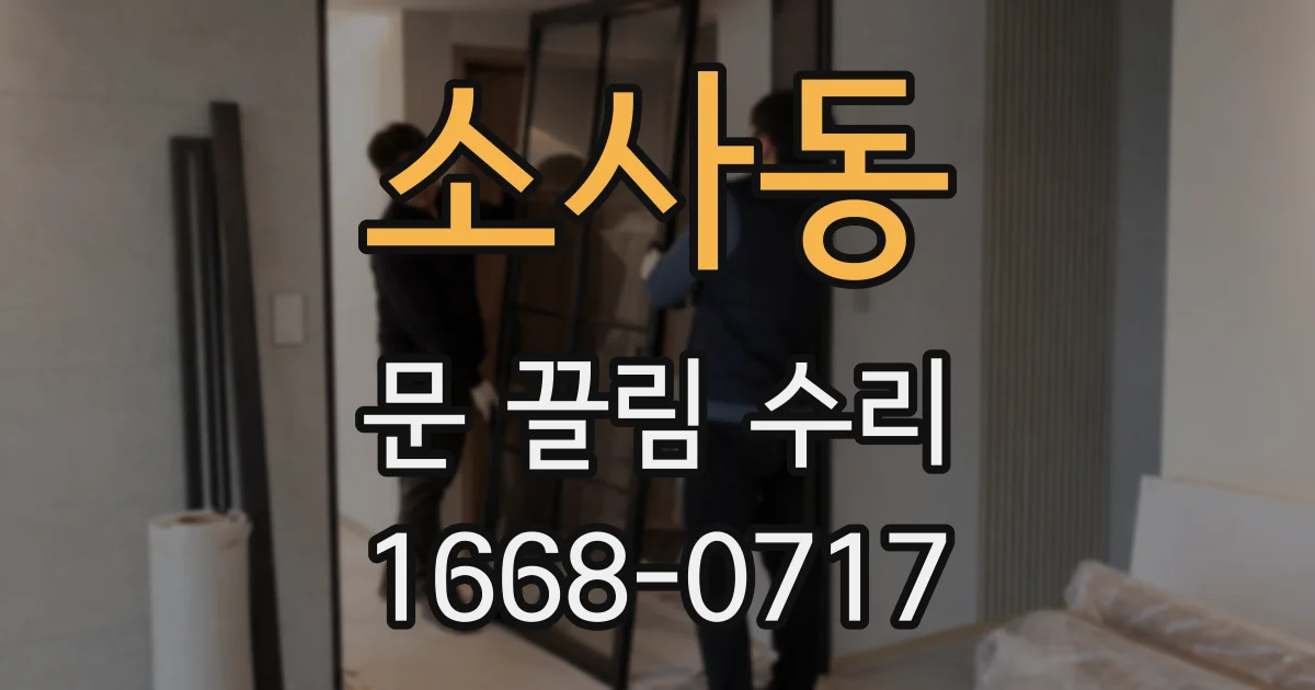 소사동 문 끌림 수리