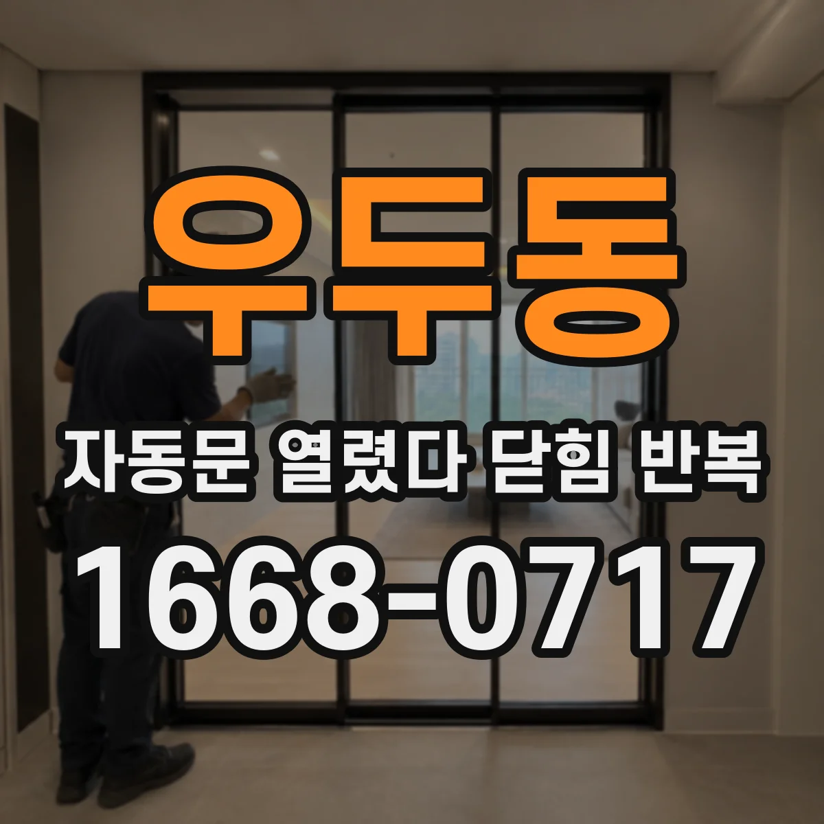 우두동 자동문 열렸다 닫힘 반복 현상은 문이 한 번 열리고 곧바로 닫히거나, 중간에 멈춘 상태에서 다시 열리며 이어질 수 있습니다.
