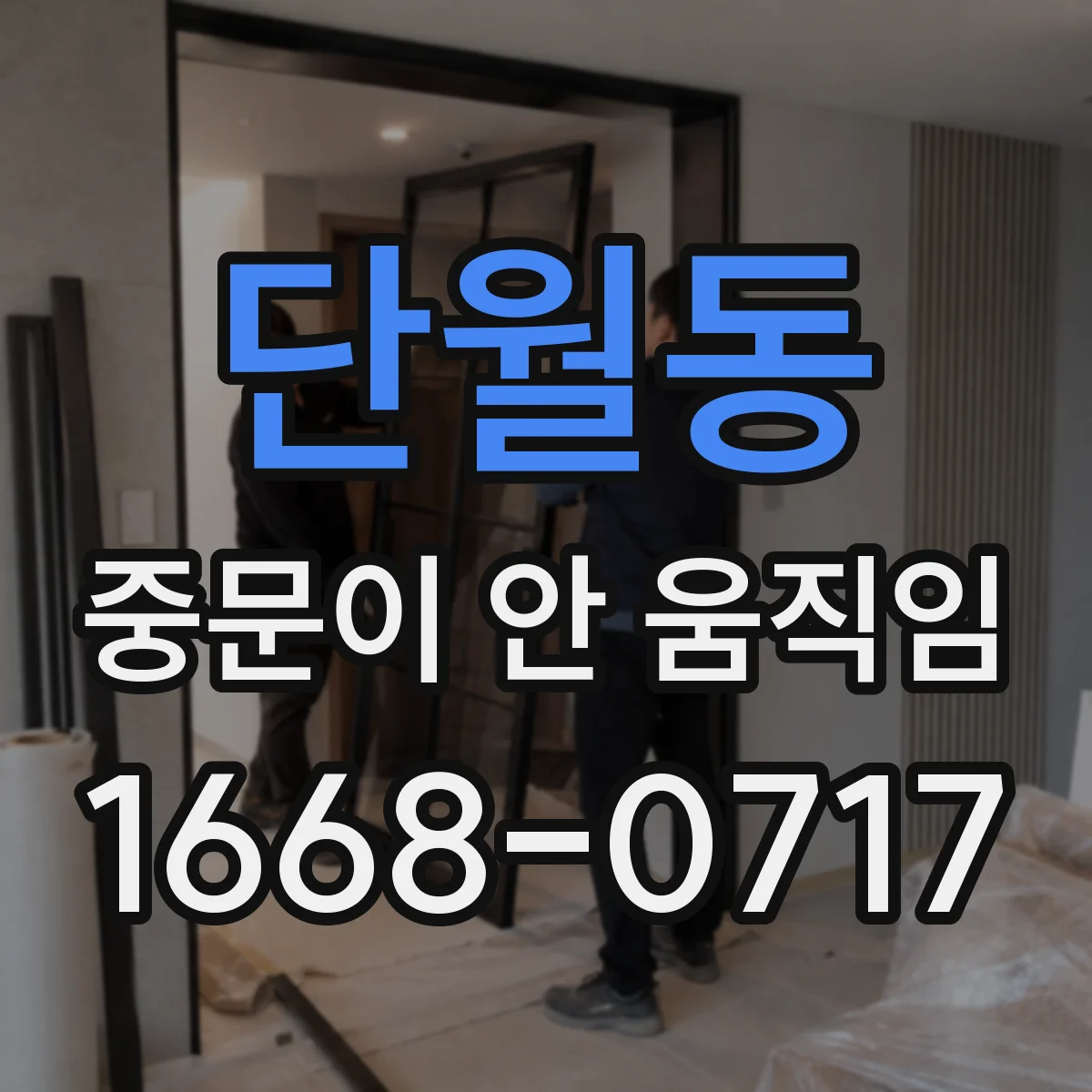 단월동 중문이 안 움직임