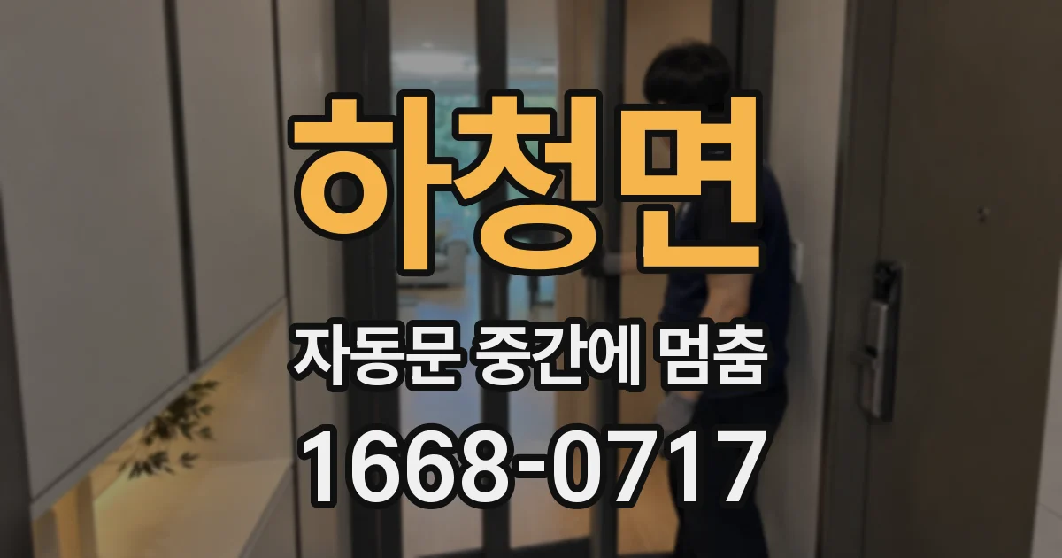 하청면 자동문 중간에 멈춤