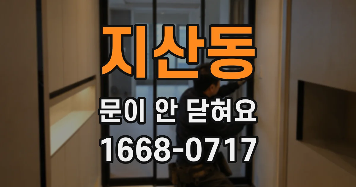 지산동 문이 안 닫혀요