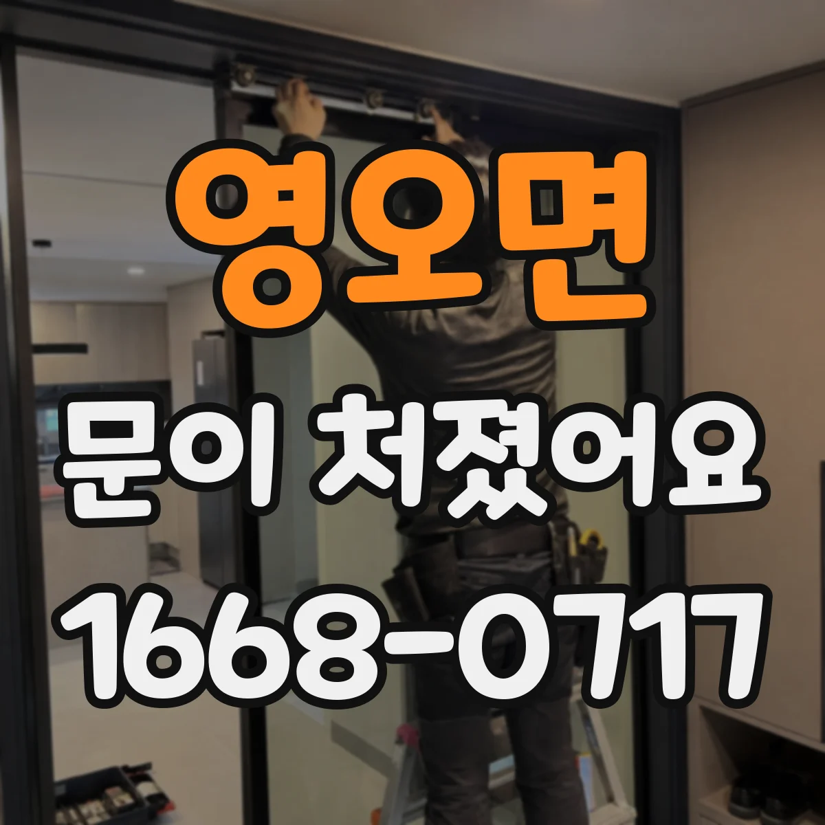 영오면 문이 처졌어요