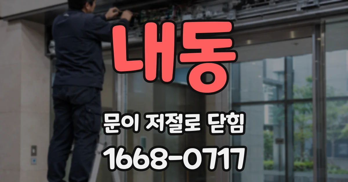 내동 문이 저절로 닫힘