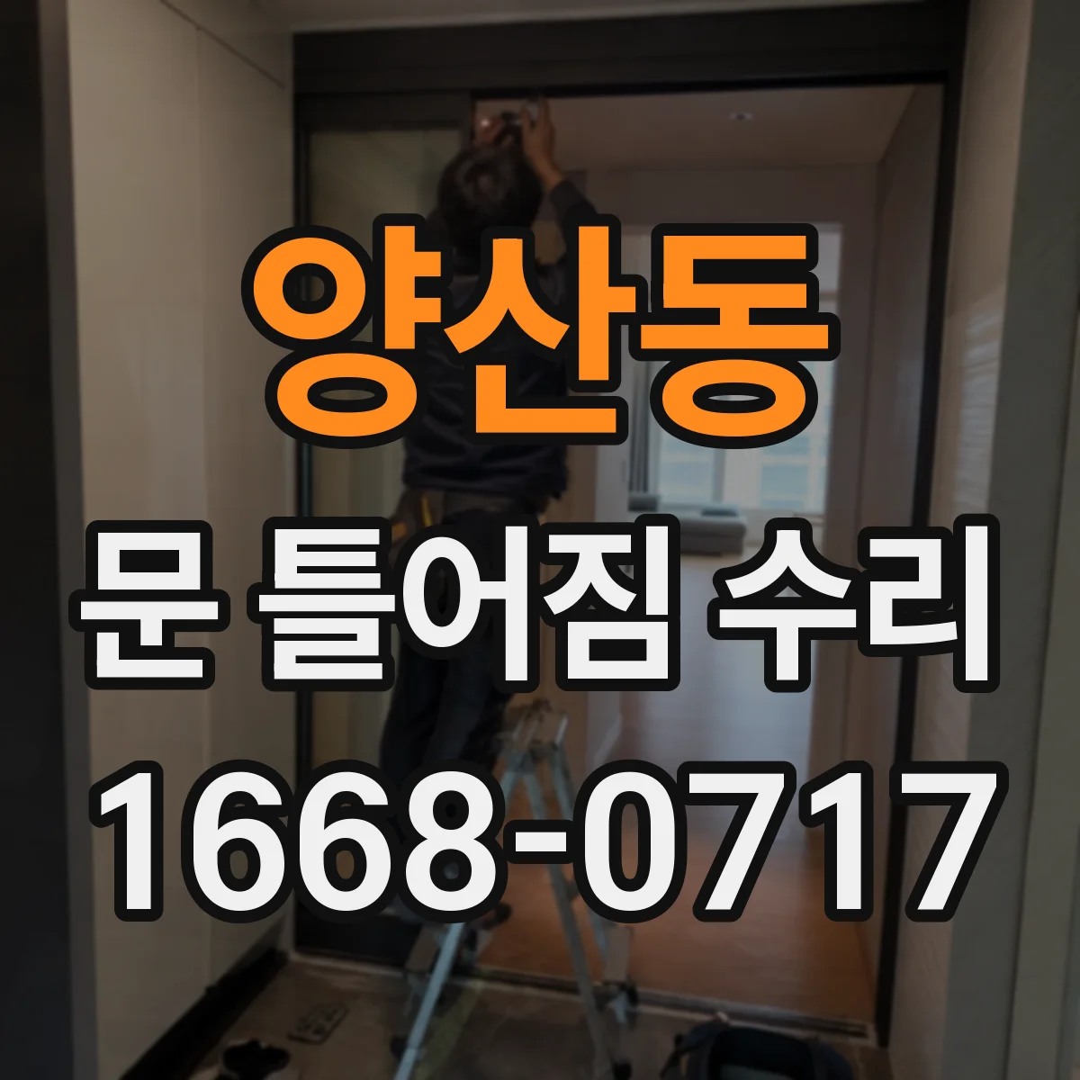 양산동 문 틀어짐 수리