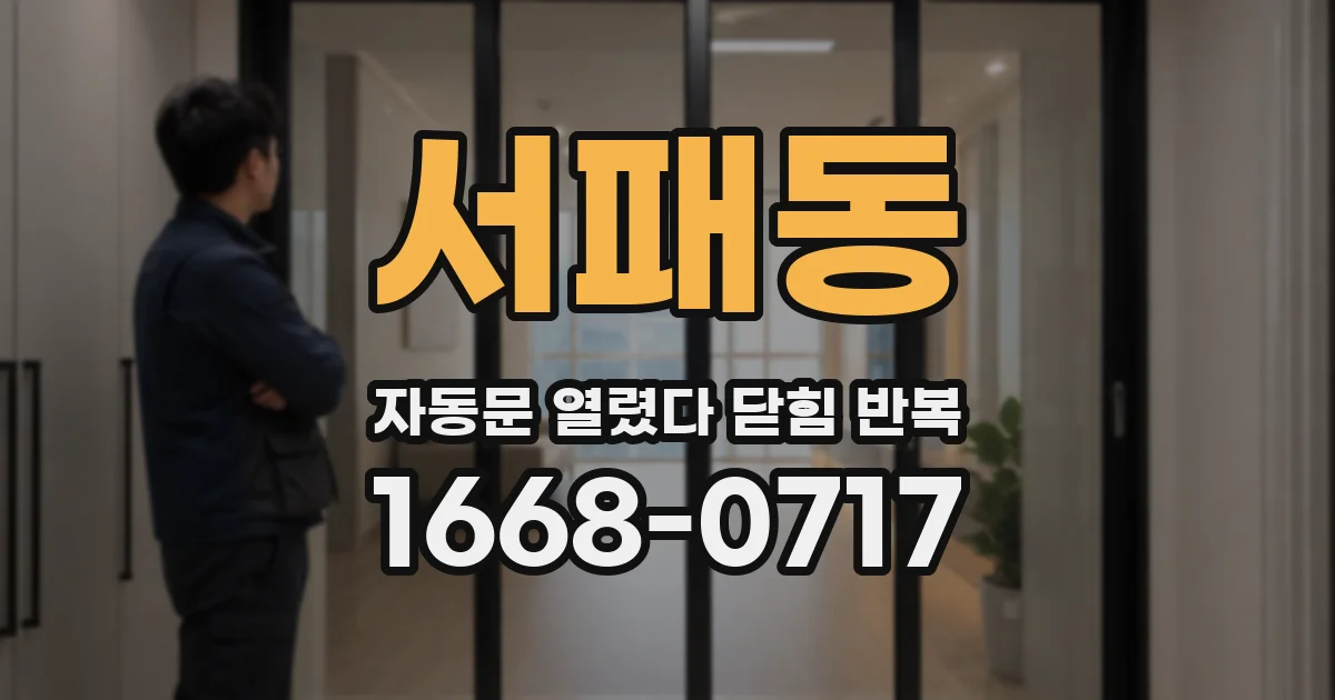 서패동 자동문 열렸다 닫힘 반복 증상은 문이 열렸다가 바로 다시 닫히거나, 멈춘 뒤 다시 작동하는 식으로 나타납니다.