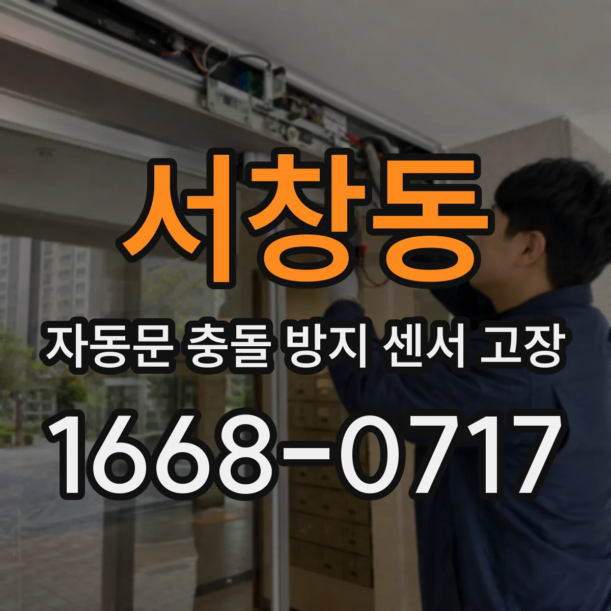 서창동 자동문 충돌 방지 센서 고장