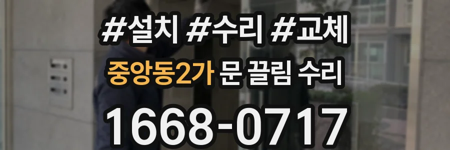 중앙동2가 문 끌림 수리