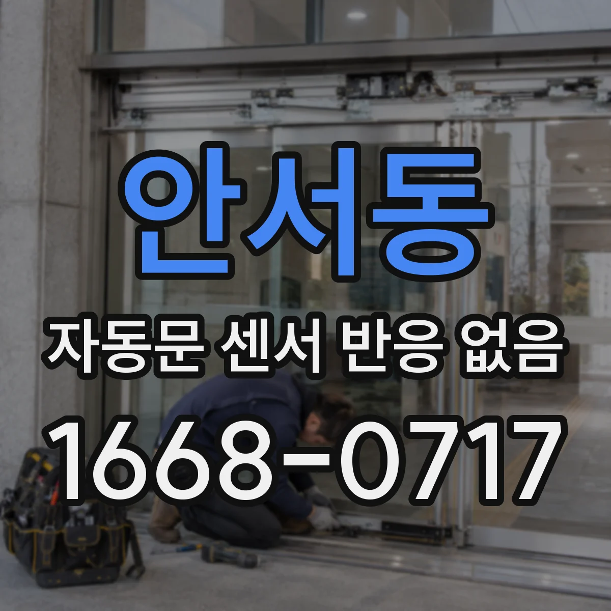 안서동 자동문 센서 반응 없음
