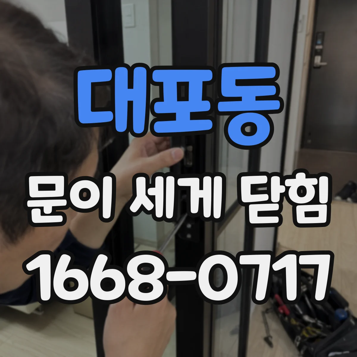 대포동 문이 세게 닫힘