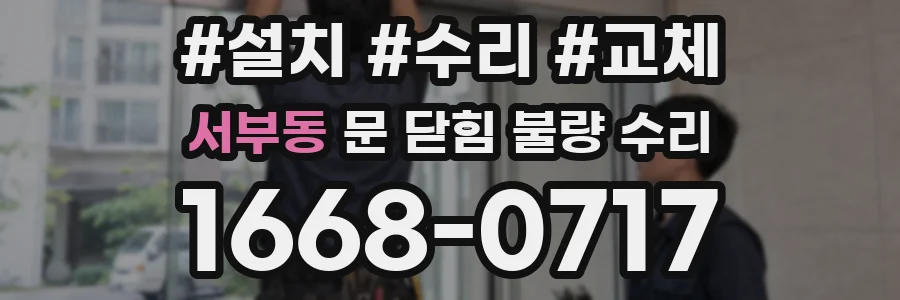 서부동 문 닫힘 불량 수리