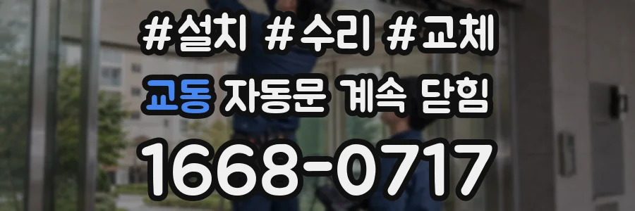 교동 자동문 계속 닫힘