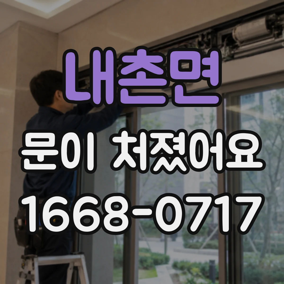 내촌면 문이 처졌어요
