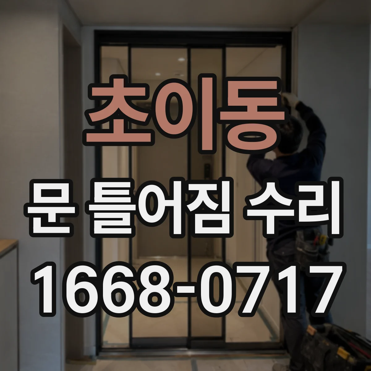 초이동 문 틀어짐 수리