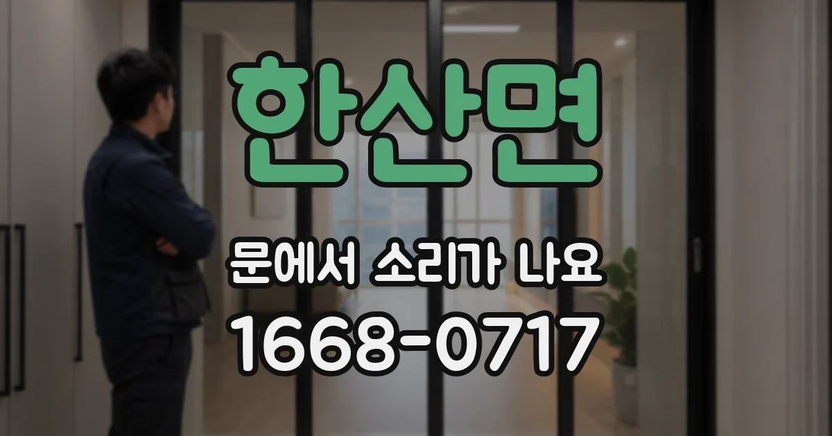 한산면 문에서 소리가 나요