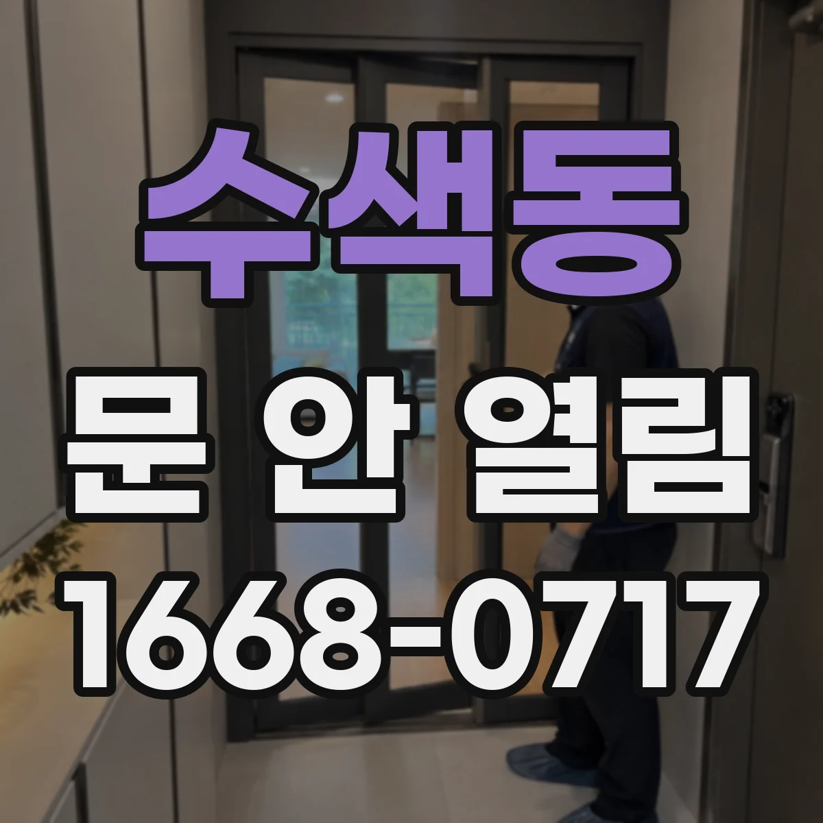 수색동 문 안 열림