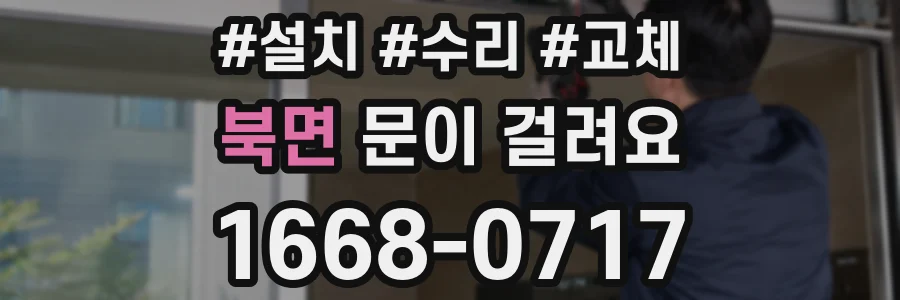 북면 문이 걸려요