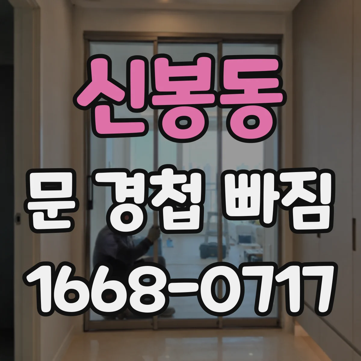 신봉동 문 경첩 빠짐