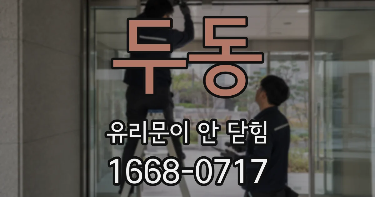 두동 유리문이 안 닫힘